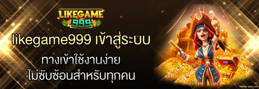 likegame999 เข้าสู่ระบบ