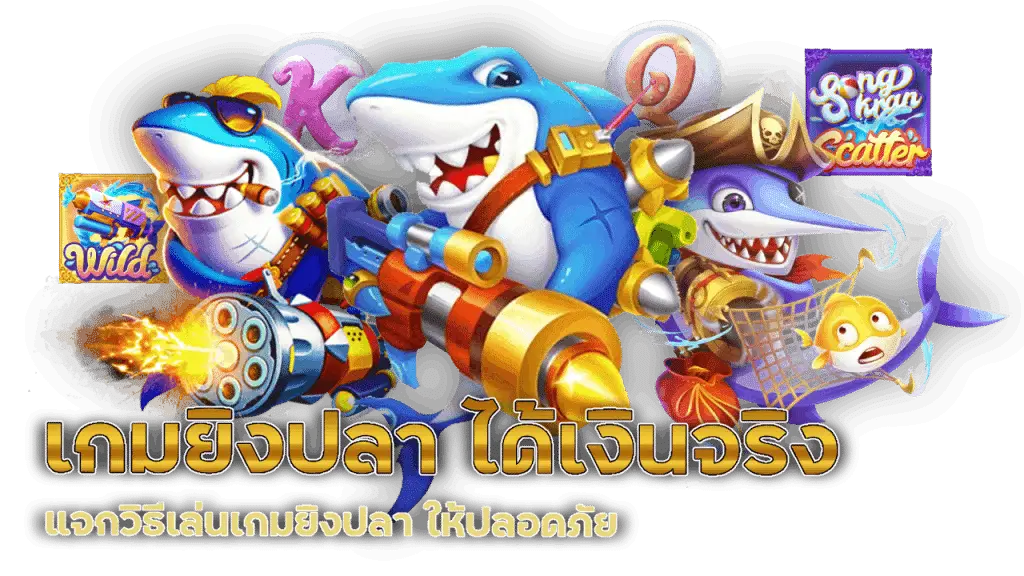 วิธีเลือกปืนและกระสุนในเกมยิงปลา